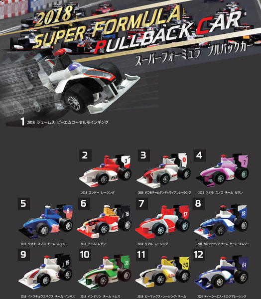 スーパーフォーミュラ プルバックカー 2018　6個入りBOX (食玩)[エフトイズ]《在庫切れ》
