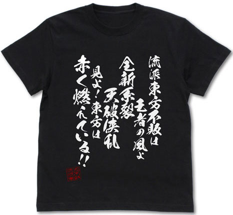 機動武闘伝Gガンダム 流派東方不敗 Tシャツ/BLACK-XL（再販）[コスパ]《１１月予約》