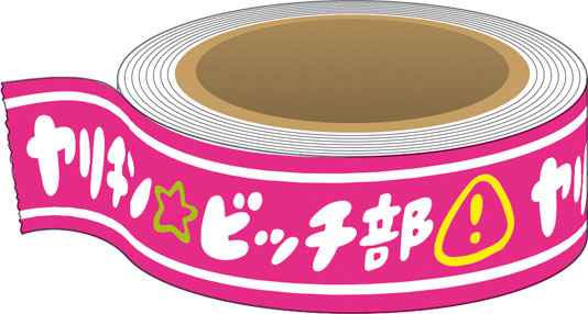 ヤリチン☆ビッチ部 マスキングテープ B.ヤリ部柄[ムービック]《在庫切れ》