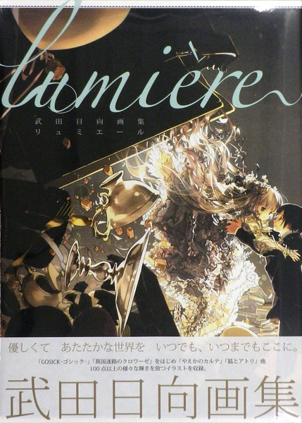 武田日向画集 lumiere (書籍)