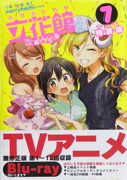 立花館To Lieあんぐる 7巻 Blu-ray付き特装版 (書籍)[一迅社]《在庫切れ》