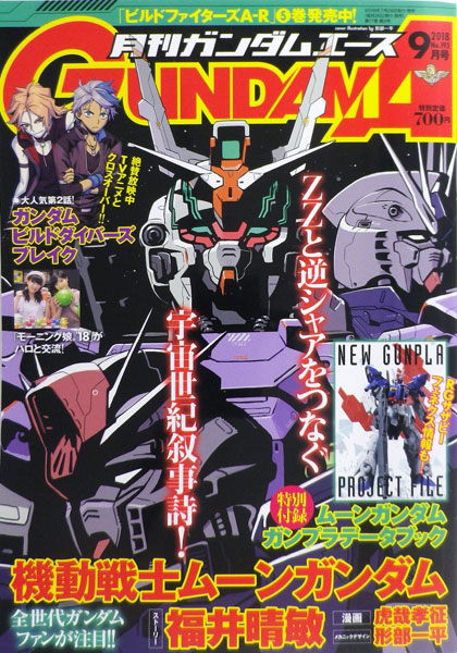 月刊ガンダムエース 2018年09月号 (書籍)[KADOKAWA]《在庫切れ》