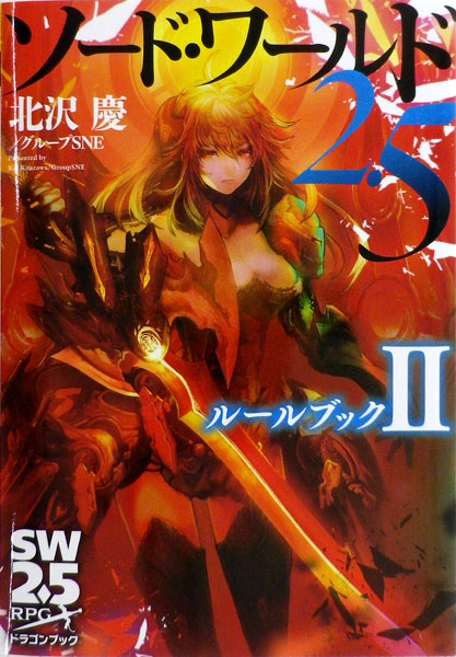 ソード・ワールド2.5 ルールブックII (書籍)[富士見書房]《在庫切れ》