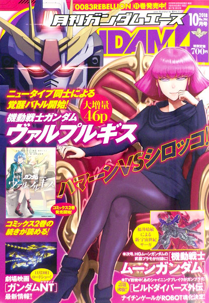 月刊ガンダムエース 2018年10月号 (書籍)[KADOKAWA]《在庫切れ》