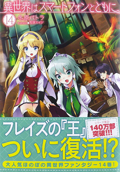 異世界はスマートフォンとともに。 14 (書籍)[ホビージャパン]《在庫切れ》