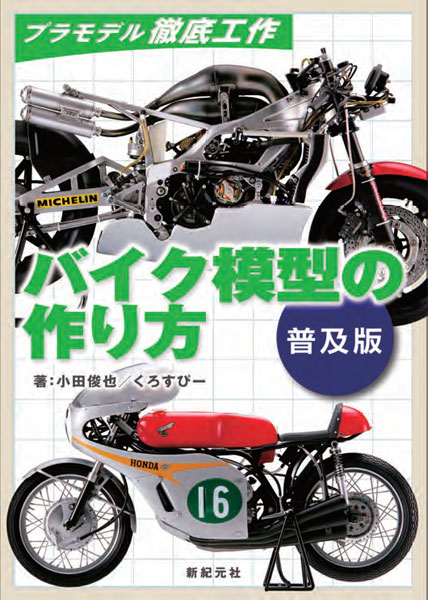 プラモデル徹底工作 バイク模型の作り方[普及版] (書籍)[新紀元社]《在庫切れ》