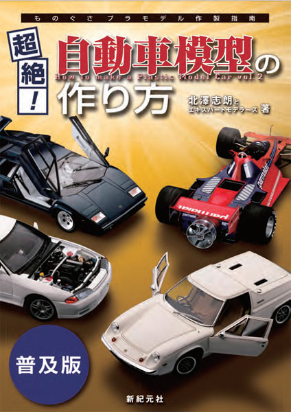 ものぐさプラモデル作成指南 超絶！自動車模型の作り方[普及版] (書籍)[新紀元社]《在庫切れ》