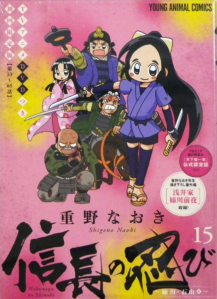 信長の忍び 15巻 TVアニメDVDつき初回限定版 (書籍)[白泉社]《在庫切れ》