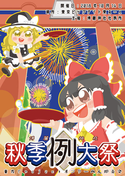 第五回 博麗神社秋季例大祭 目録(カタログ) (書籍)[博麗神社社務所