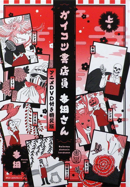 ガイコツ書店員 本田さん アニメDVD付き特装版 上巻 下巻 Amazon.co.jp: ガイコツ書店員 本田さん アニメDVD付き特装版