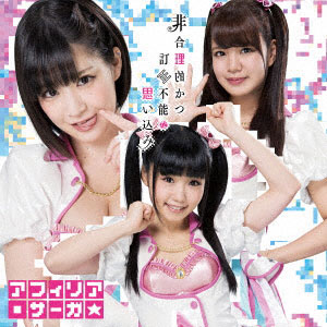CD アフィリア・サーガ / 非合理的かつ訂正不能な思い込み 通常盤A[日本クラウン]《在庫切れ》