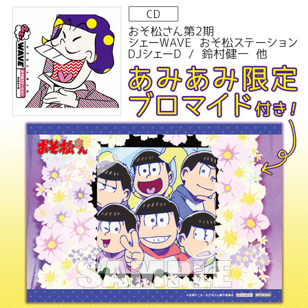 あみあみ限定特典 Cd おそ松さん第2期 シェーwave おそ松ステーション Djシェーd 鈴村健一 他 エイベックス 在庫切れ