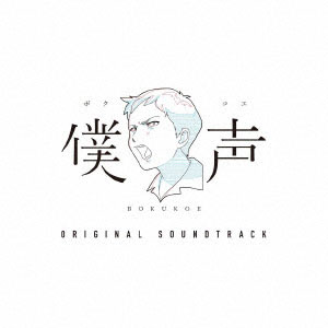 CD 「セカイ系バラエティ 僕声」サウンドトラック[ポニーキャニオン]《在庫切れ》