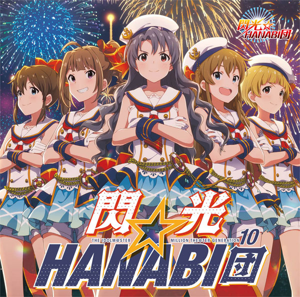 CD THE IDOLM＠STER MILLION THE＠TER GENERATION 10 閃光☆HANABI団[ランティス]《在庫切れ》