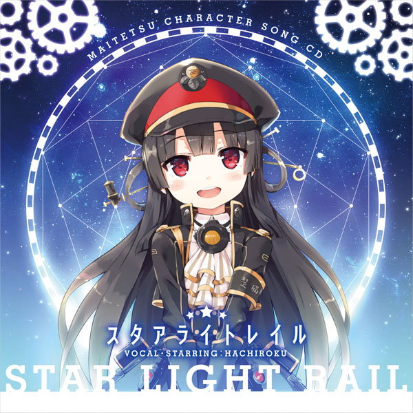 CD まいてつ ハチロクキャラクターソングCD「スタアライトレイル