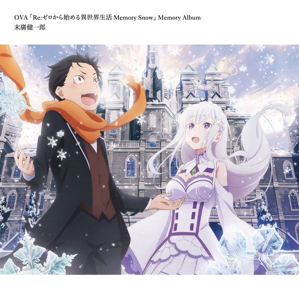 CD OVA「Re：ゼロから始める異世界生活 Memory Snow」Memory Album[KADOKAWA]【送料無料】《在庫切れ》