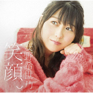 CD 安野希世乃 / 笑顔。 初回限定盤[FlyingDog]《在庫切れ》