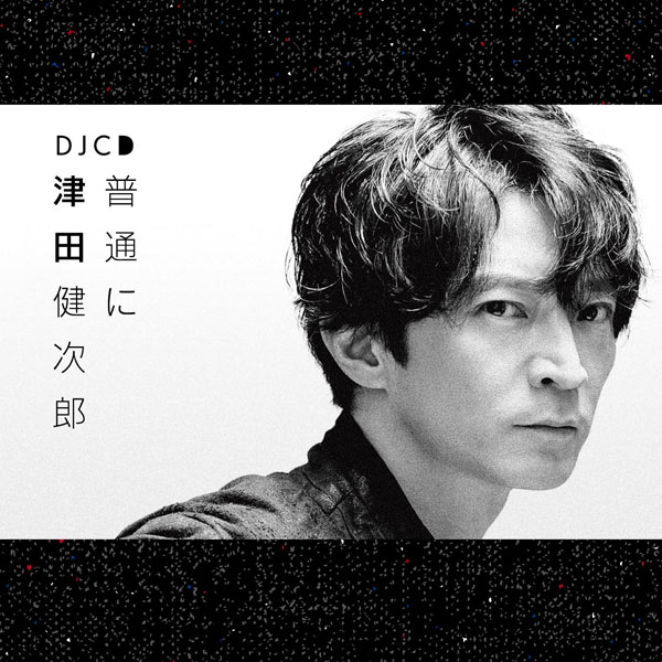 Cd Djcd 普通に津田健次郎 津田健次郎 タブリエ コミュニケーションズ 在庫切れ