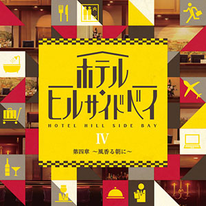 Cd ホテル ヒルサイドベイ 第四章 風香る朝に 中尾隆聖 仲野裕 牛山茂 福田賢二 櫻井孝宏 他 ブロッコリー 送料無料 在庫切れ