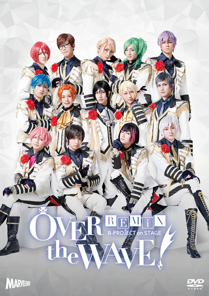 DVD B-PROJECT on STAGE 『OVER the WAVE！』 REMiX[MAGES.]《在庫切れ》