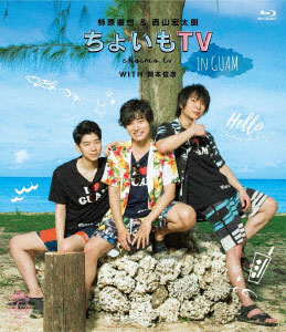 BD 柿原徹也＆西山宏太朗「ちょいもTV in GUAM」 (Blu-ray Disc)[MAGES.]《在庫切れ》