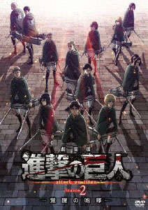DVD 劇場版「進撃の巨人」Season 2 -覚醒の咆哮- 通常版[ポニーキャニオン]《在庫切れ》