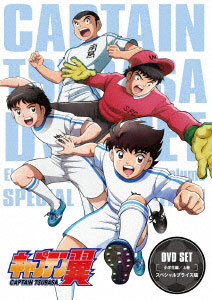 DVD キャプテン翼 DVD SET～小学生編 上巻～ スペシャルプライス版