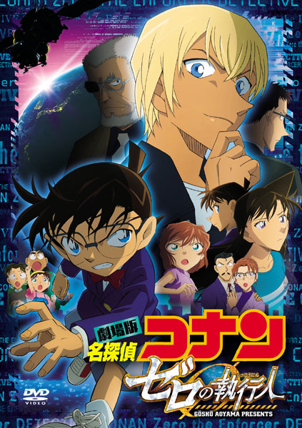 DVD 劇場版 名探偵コナン ゼロの執行人 通常盤[小学館/ビーイング]《在庫切れ》
