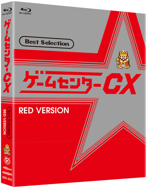 BD ゲームセンターCX ベストセレクション Blu-ray 赤盤[スタイルジャム]《在庫切れ》