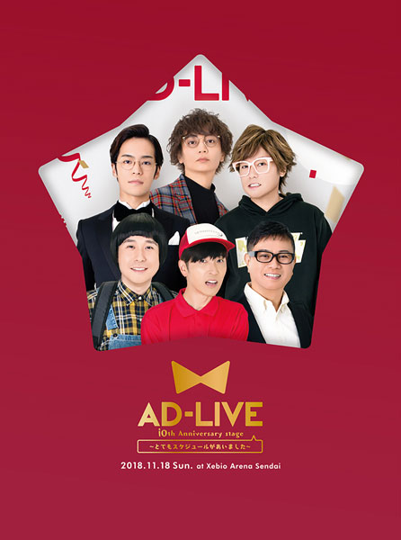 【簡単購入】BD「AD-LIVE 10th Anniversary 17・18日公演セット」 その他