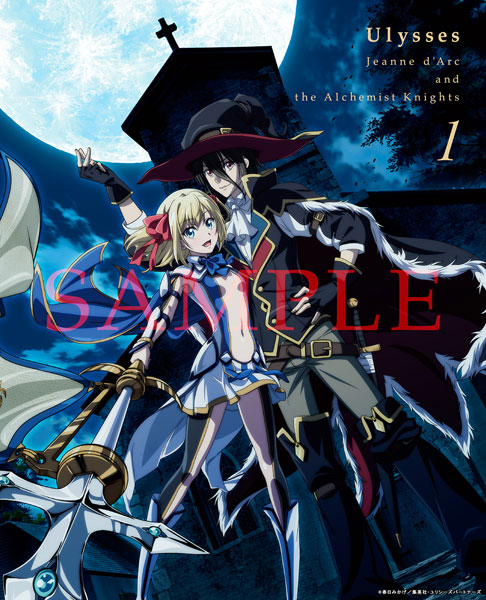 ユリシーズ ジャンヌ ダルクと錬金の騎士 Blu Ray 第1巻 Dmm Pictures 在庫切れ