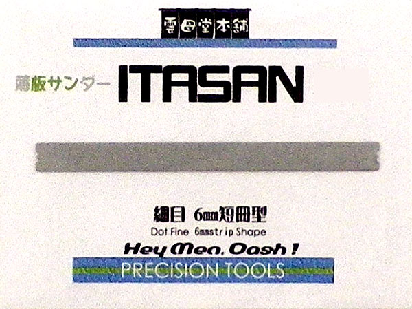 プレシジョン・ツール 薄板サンダー ITASAN 6mm短冊型 細目[雲母堂本舗]《在庫切れ》