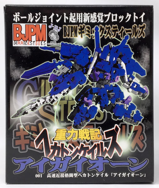 BJPM ギミックスティールズ 重力戦記ヘカトンケイルズ 01