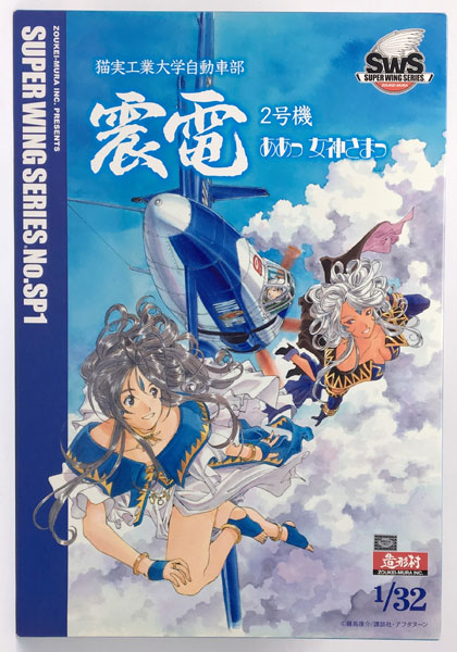 造形村SWS 1/32 震電2号機 ああっ女神さまっver. プラモデル(秋葉原