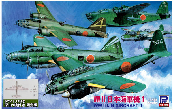 1/700 スカイウェーブシリーズ WWII 日本海軍機 1 スペシャル