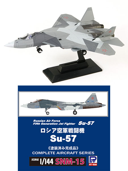 1/144 SNMシリーズ ロシア空軍 戦闘機 Su-57