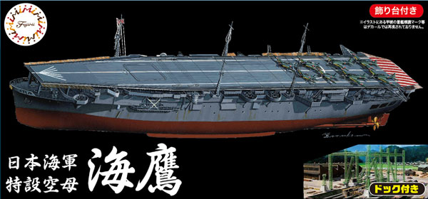 1/700 帝国海軍シリーズ SPOT No.28 日本海軍航空母艦 海鷹