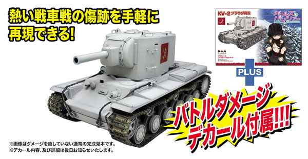 ガールズ＆パンツァー 1/35 KV-2 プラウダ高校 [バトルダメージ