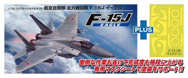 プラッツ製1/72 F-15Jイーグル　プラモデル完成品 1/72 航空自衛隊 主力戦闘機 F-15J イーグル + マスクシート