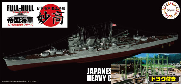 1/700 帝国海軍シリーズ SPOT No.29 日本海軍重巡洋艦 妙高 フルハルモデル ドック付き プラモデル[フジミ模型]《在庫切れ》