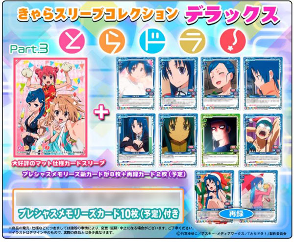 きゃらスリーブコレクションデラックス とらドラ Part 3 No Dx025 パック ムービック 在庫切れ