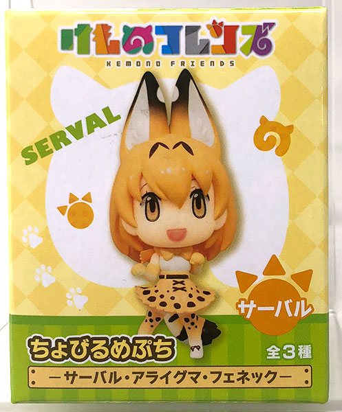 【中古】けものフレンズ ちょびるめぷち サーバル・アライグマ・フェネック サーバル(プライズ)[フリュー]