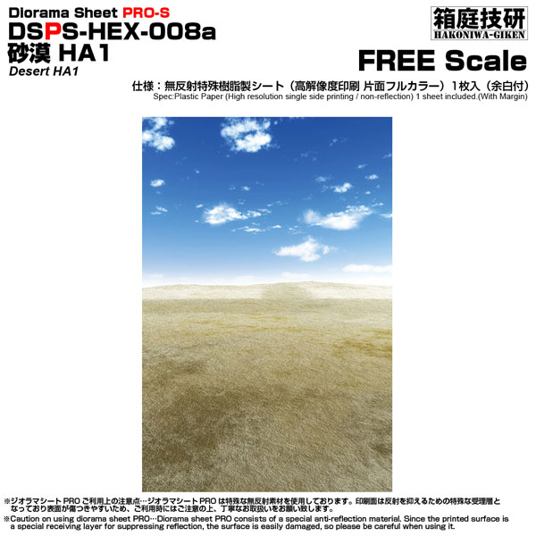 ジオラマシートPRO-S [FREE 砂漠HA1][箱庭技研]《在庫切れ》