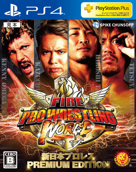 Ps4 ファイヤープロレスリング ワールド 新日本プロレス Premium Edition スパイク チュンソフト 在庫切れ