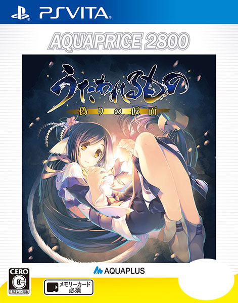 PS Vita うたわれるもの 偽りの仮面 AQUAPRICE2800[アクアプラス]《在庫切れ》