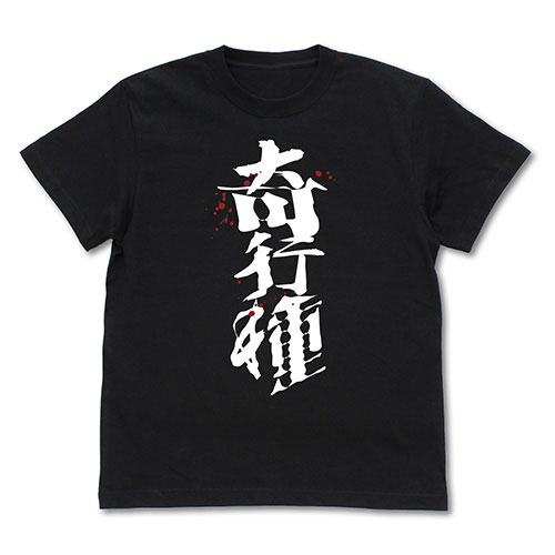 進撃の巨人 奇行種 Tシャツ Black L 再販 コスパ ０５月予約