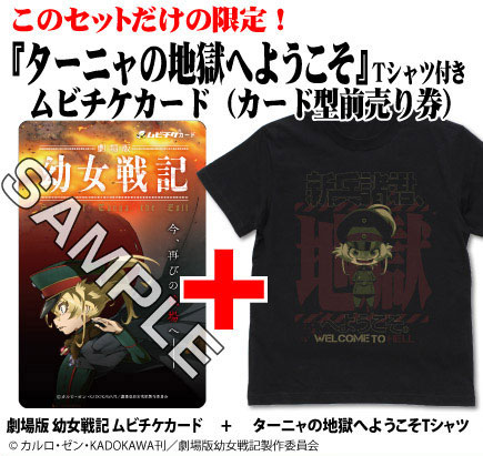 GEE！限定 ターニャの地獄へようこそ Tシャツ付き 「劇場版 幼女戦記