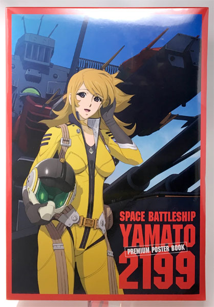 宇宙戦艦ヤマト　ポスター 宇宙戦艦ヤマト2199 プレミアムポスターブック（書籍）