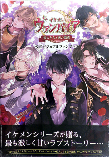 イケメンヴァンパイア◆偉人たちと恋の誘惑 公式ビジュアルファンブック (書籍)[一二三書房]《在庫切れ》