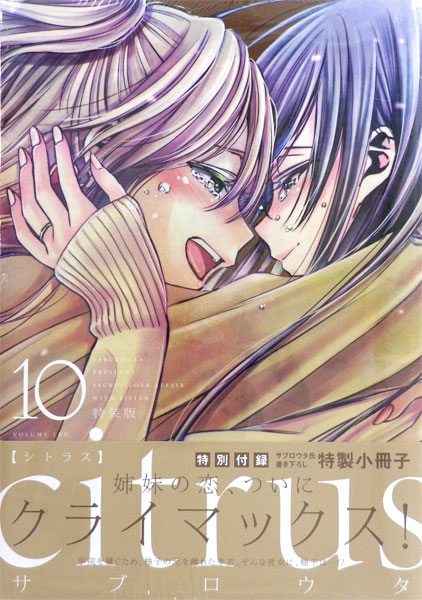 citrus 10巻 特装版(書籍)[一迅社]《在庫切れ》